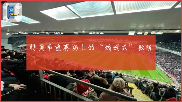 特奥举重赛场上的“妈妈式”教练