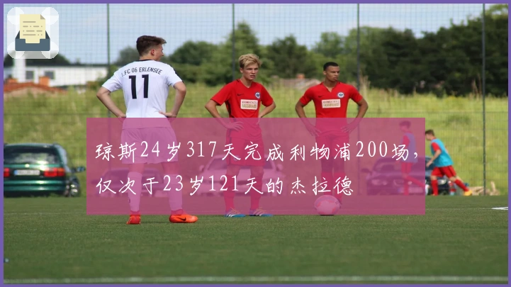 琼斯24岁317天完成利物浦200场，仅次于23岁121天的杰拉德