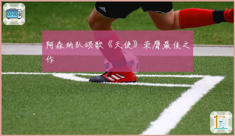 阿森纳队颂歌《天使》荣膺最佳之作