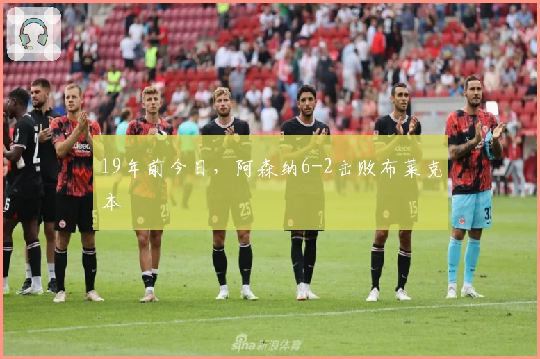 19年前今日，阿森纳6-2击败布莱克本