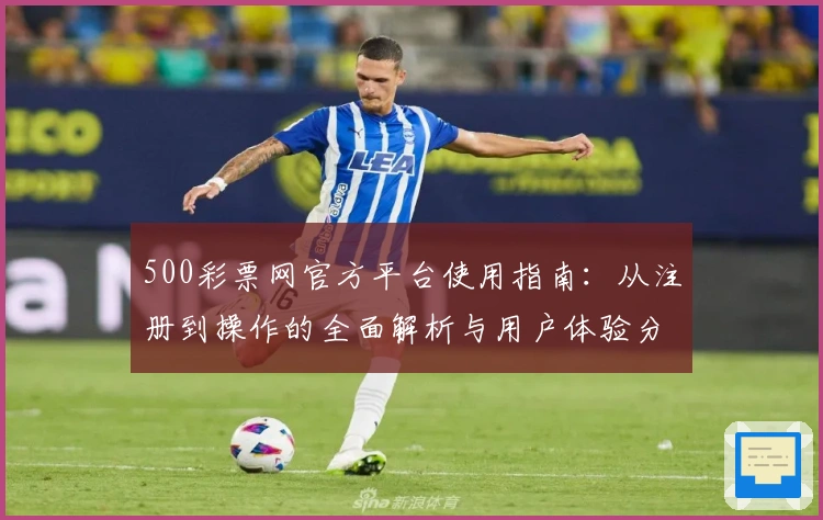 500彩票网官方平台使用指南：从注册到操作的全面解析与用户体验分享