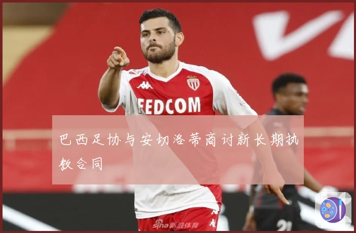 巴西足协与安切洛蒂商讨新长期执教合同