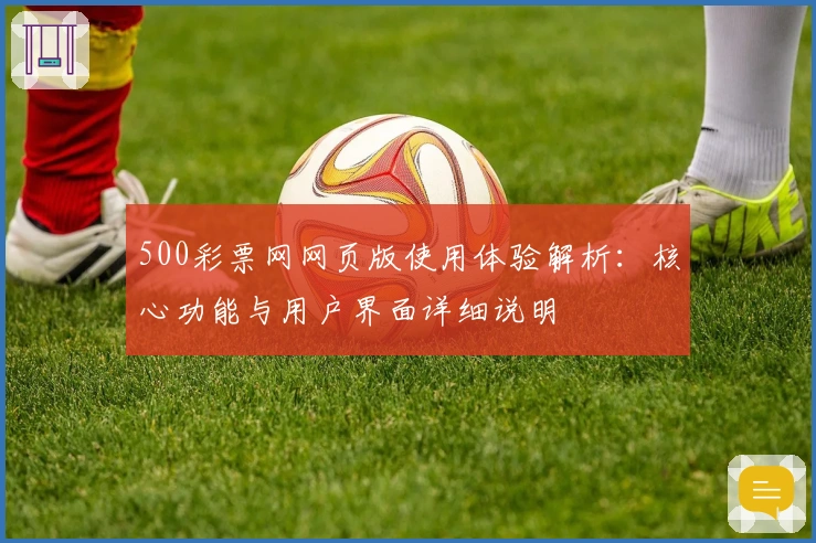 500彩票网网页版使用体验解析：核心功能与用户界面详细说明