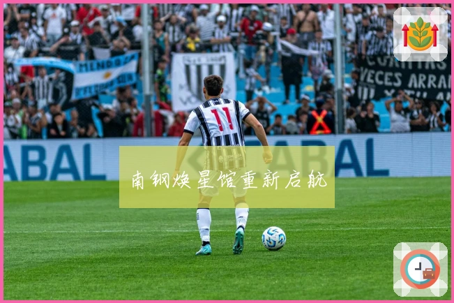 南钢焕星馆重新启航