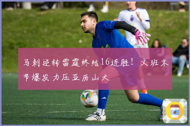 马刺逆转雷霆终结16连胜！文班末节爆发力压亚历山大