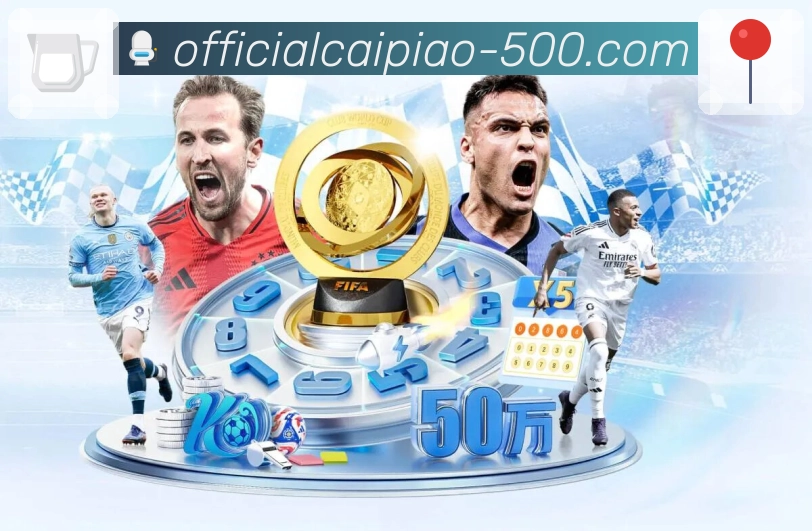 500彩票网官方官网，提供全国彩种开奖统计和走势图